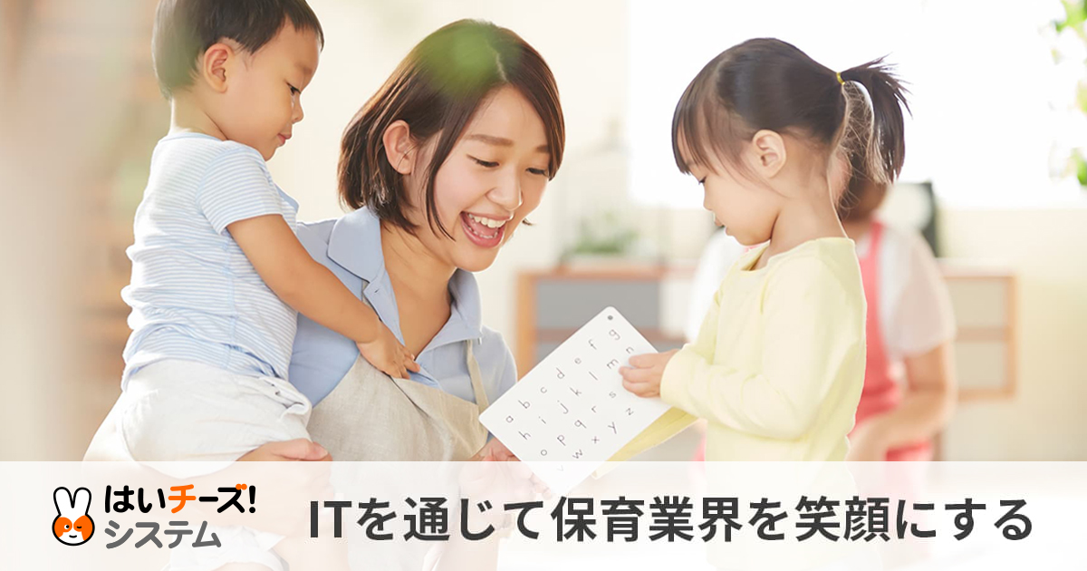 プロダクトのご紹介 – 保育ICT株式会社